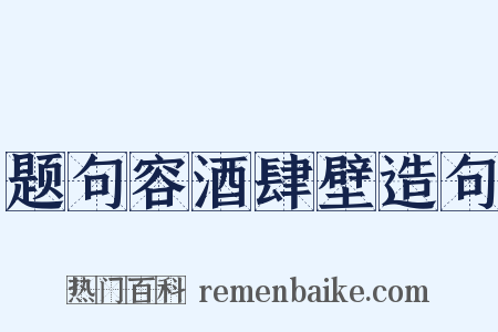 题句容酒肆壁造句是什么意思的图片